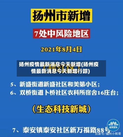 扬州疫情最新消息今天新增(扬州疫情最新消息今天新增行踪)-第2张图片