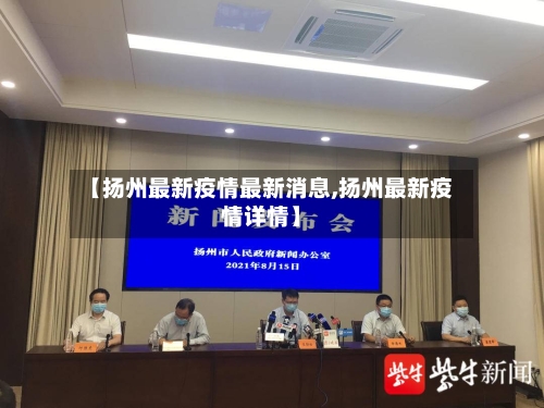 【扬州最新疫情最新消息,扬州最新疫情详情】