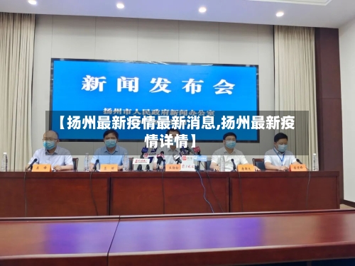 【扬州最新疫情最新消息,扬州最新疫情详情】-第2张图片
