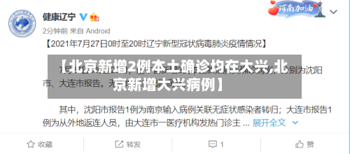 【北京新增2例本土确诊均在大兴,北京新增大兴病例】-第2张图片