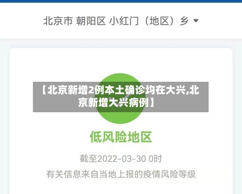【北京新增2例本土确诊均在大兴,北京新增大兴病例】
