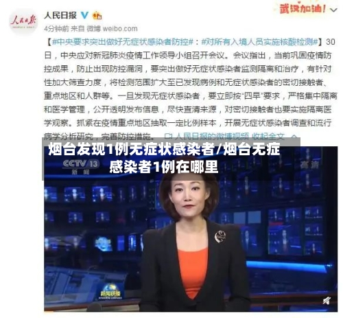 烟台发现1例无症状感染者/烟台无症感染者1例在哪里