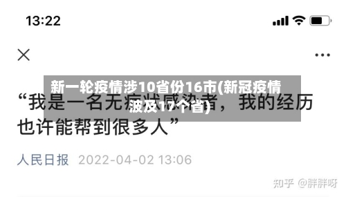 新一轮疫情涉10省份16市(新冠疫情波及17个省)