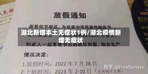 湖北新增本土无症状1例/湖北疫情新增无症状
