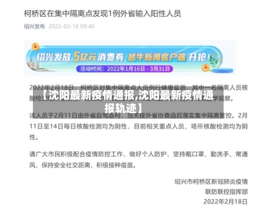 【沈阳最新疫情通报,沈阳最新疫情通报轨迹】