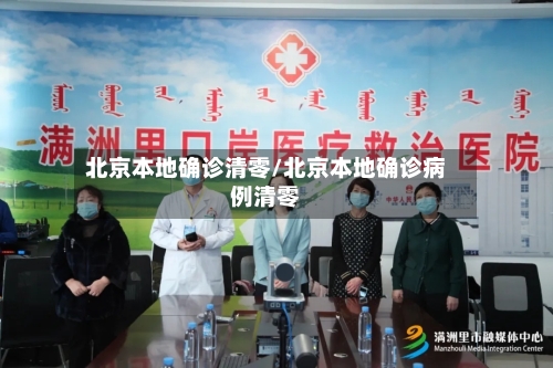 北京本地确诊清零/北京本地确诊病例清零-第2张图片