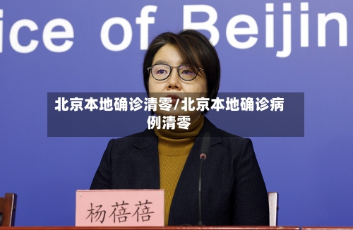 北京本地确诊清零/北京本地确诊病例清零