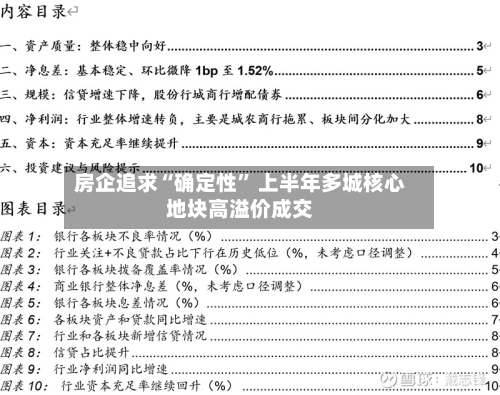 房企追求“确定性” 上半年多城核心地块高溢价成交-第2张图片