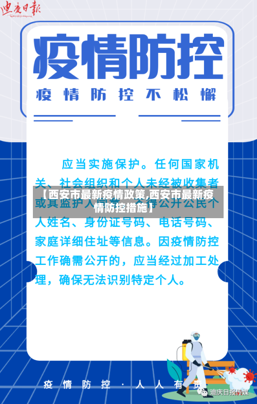 【西安市最新疫情政策,西安市最新疫情防控措施】-第2张图片