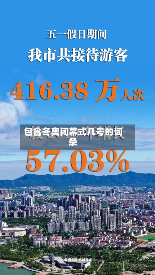 包含冬奥闭幕式几号的词条