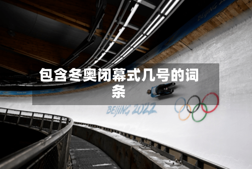 包含冬奥闭幕式几号的词条-第3张图片