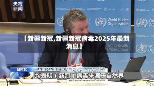 【新疆新冠,新疆新冠病毒2025年最新消息】