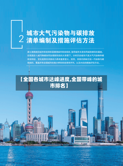 【全国各城市达峰进度,全国带峰的城市排名】-第2张图片