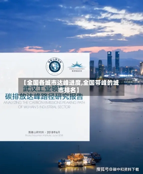 【全国各城市达峰进度,全国带峰的城市排名】