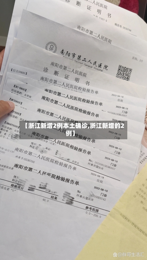 【浙江新增2例本土确诊,浙江新增的2例】