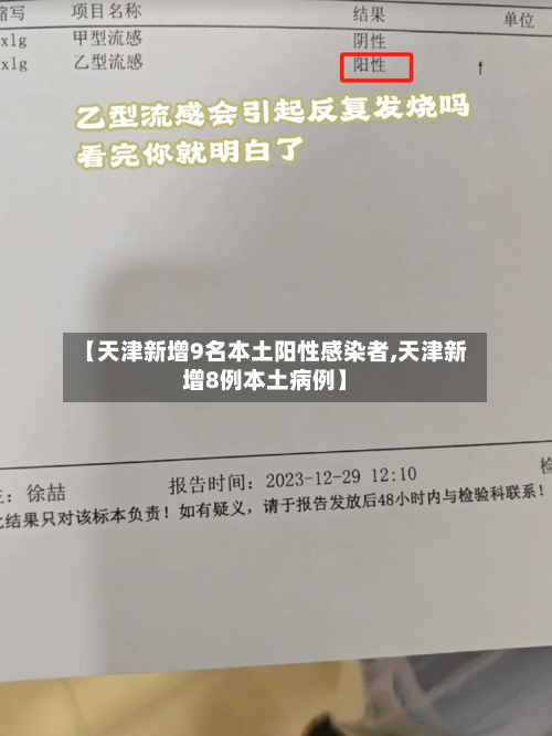 【天津新增9名本土阳性感染者,天津新增8例本土病例】
