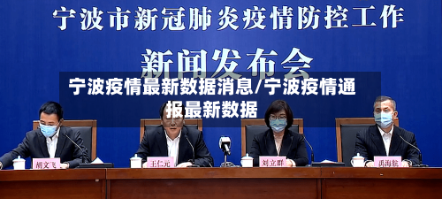 宁波疫情最新数据消息/宁波疫情通报最新数据-第2张图片