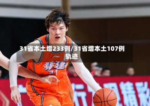 31省本土增233例/31省增本土107例轨迹-第2张图片
