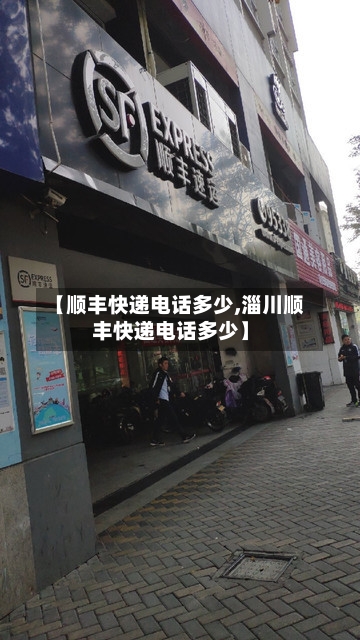【顺丰快递电话多少,淄川顺丰快递电话多少】