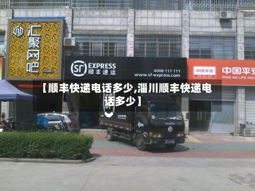 【顺丰快递电话多少,淄川顺丰快递电话多少】-第3张图片