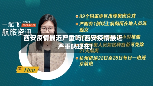 西安疫情最近严重吗(西安疫情最近严重吗现在)-第2张图片