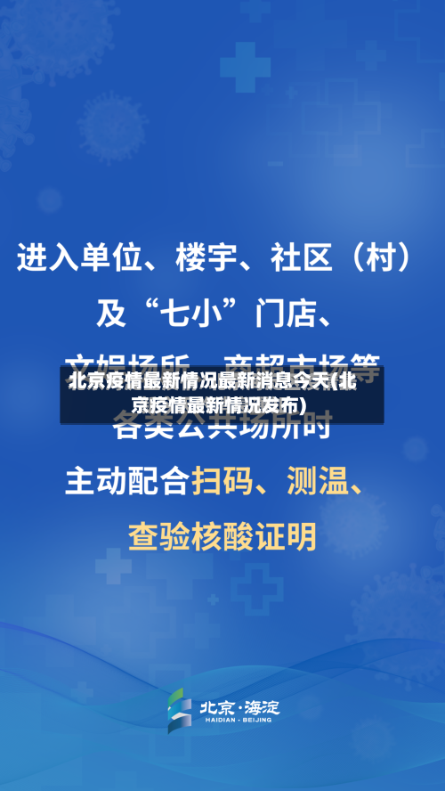 北京疫情最新情况最新消息今天(北京疫情最新情况发布)