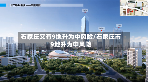 石家庄又有9地升为中风险/石家庄市9地升为中风险-第3张图片