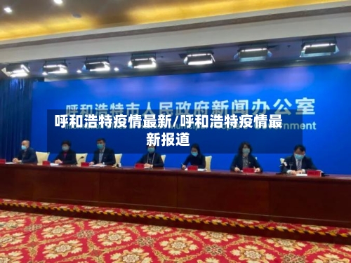 呼和浩特疫情最新/呼和浩特疫情最新报道