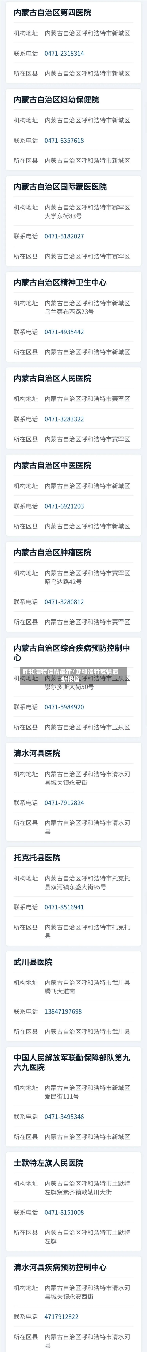 呼和浩特疫情最新/呼和浩特疫情最新报道-第2张图片