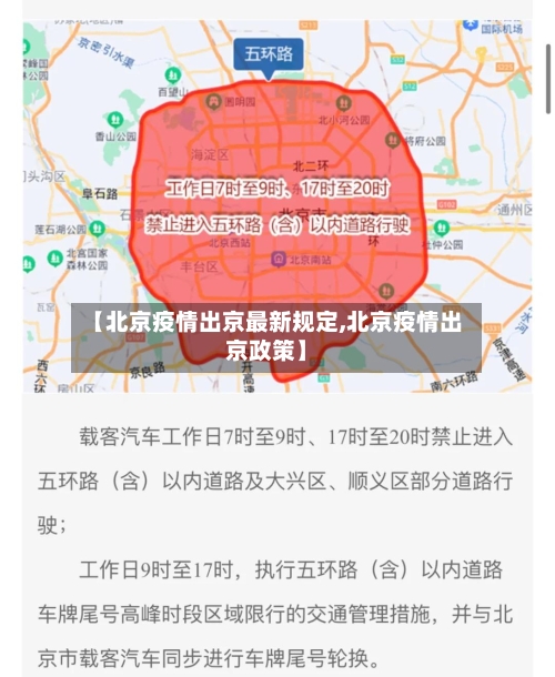 【北京疫情出京最新规定,北京疫情出京政策】