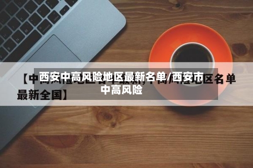 西安中高风险地区最新名单/西安市中高风险-第3张图片
