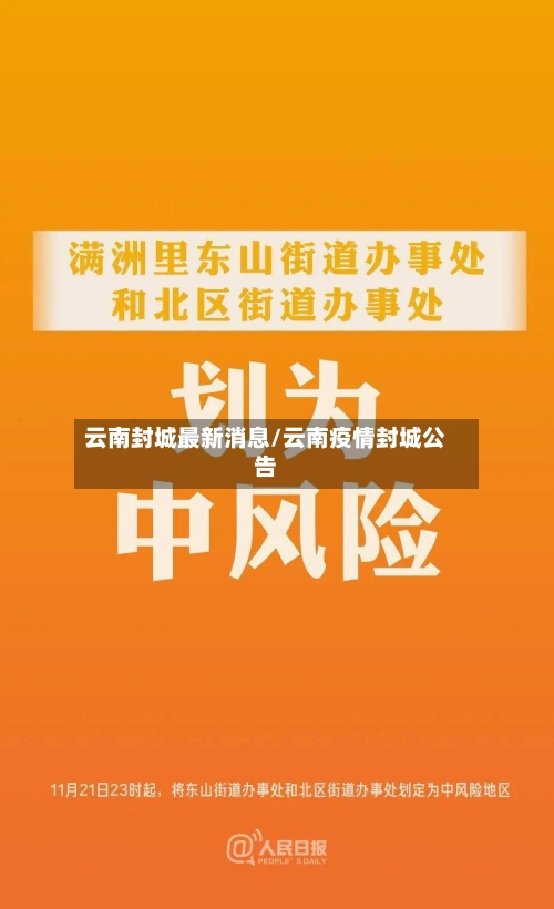 云南封城最新消息/云南疫情封城公告-第2张图片