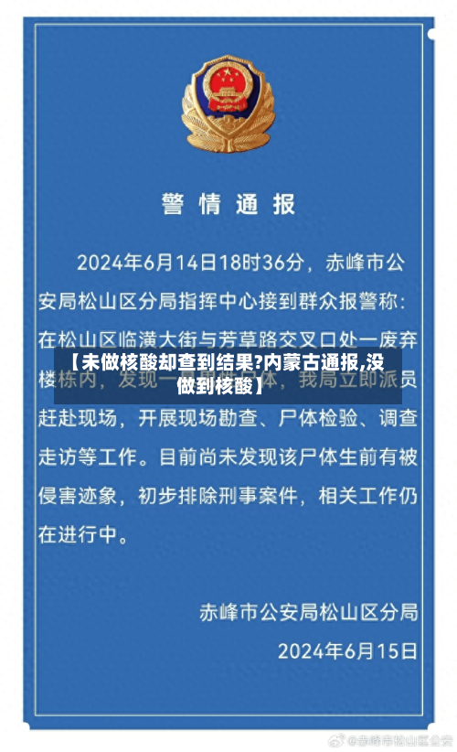 【未做核酸却查到结果?内蒙古通报,没做到核酸】