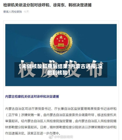 【未做核酸却查到结果?内蒙古通报,没做到核酸】-第2张图片