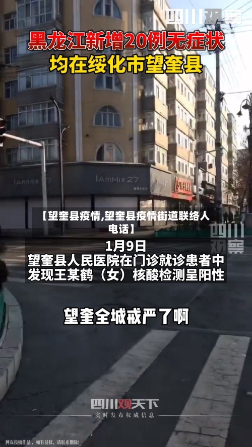 【望奎县疫情,望奎县疫情街道联络人电话】