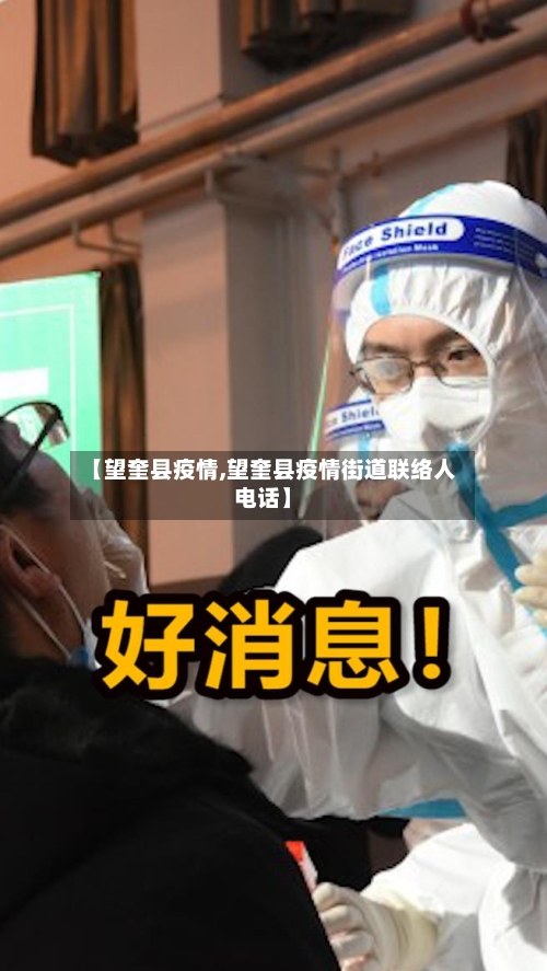 【望奎县疫情,望奎县疫情街道联络人电话】-第2张图片