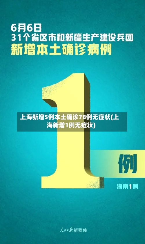 上海新增5例本土确诊78例无症状(上海新增1例无症状)-第3张图片