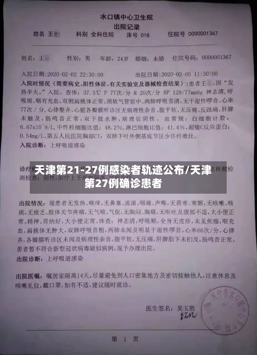 天津第21-27例感染者轨迹公布/天津第27例确诊患者