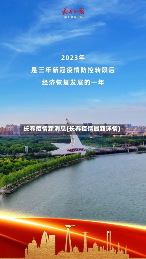 长春疫情新消息(长春疫情最新详情)-第2张图片