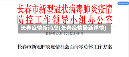 长春疫情新消息(长春疫情最新详情)