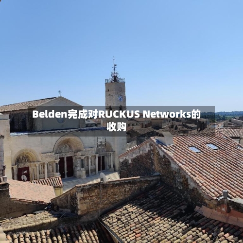 Belden完成对RUCKUS Networks的收购