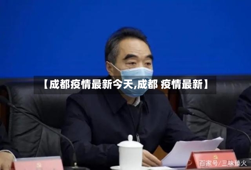 【成都疫情最新今天,成都 疫情最新】-第3张图片