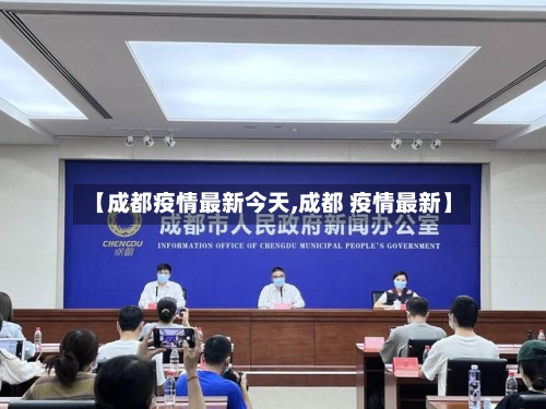 【成都疫情最新今天,成都 疫情最新】-第2张图片
