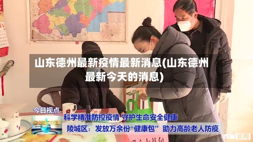 山东德州最新疫情最新消息(山东德州最新今天的消息)