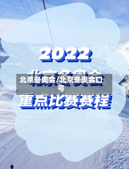 北京冬奥会/北京冬奥会口号-第2张图片