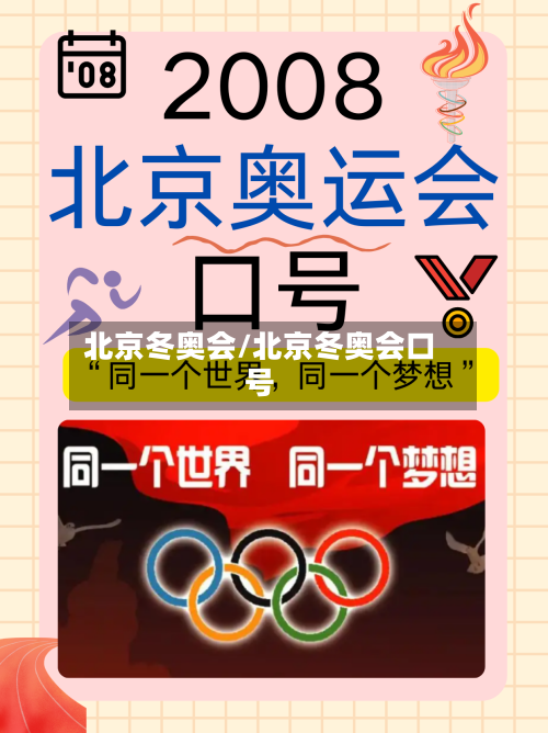 北京冬奥会/北京冬奥会口号-第3张图片