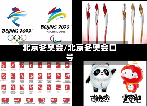 北京冬奥会/北京冬奥会口号