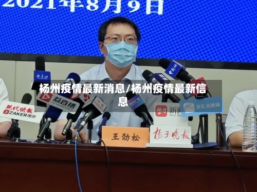 杨州疫情最新消息/杨州疫情最新信息-第2张图片