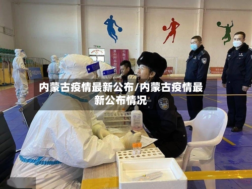 内蒙古疫情最新公布/内蒙古疫情最新公布情况-第3张图片