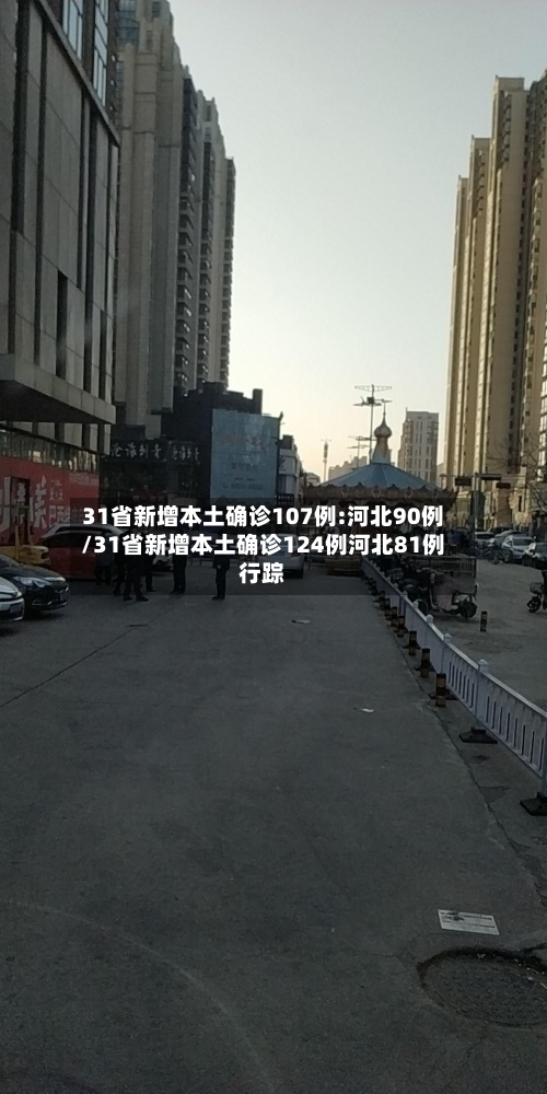 31省新增本土确诊107例:河北90例/31省新增本土确诊124例河北81例行踪-第3张图片